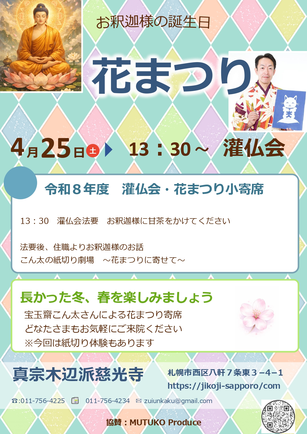お釈迦様のお誕生日　花まつり（灌仏会）のお知らせ