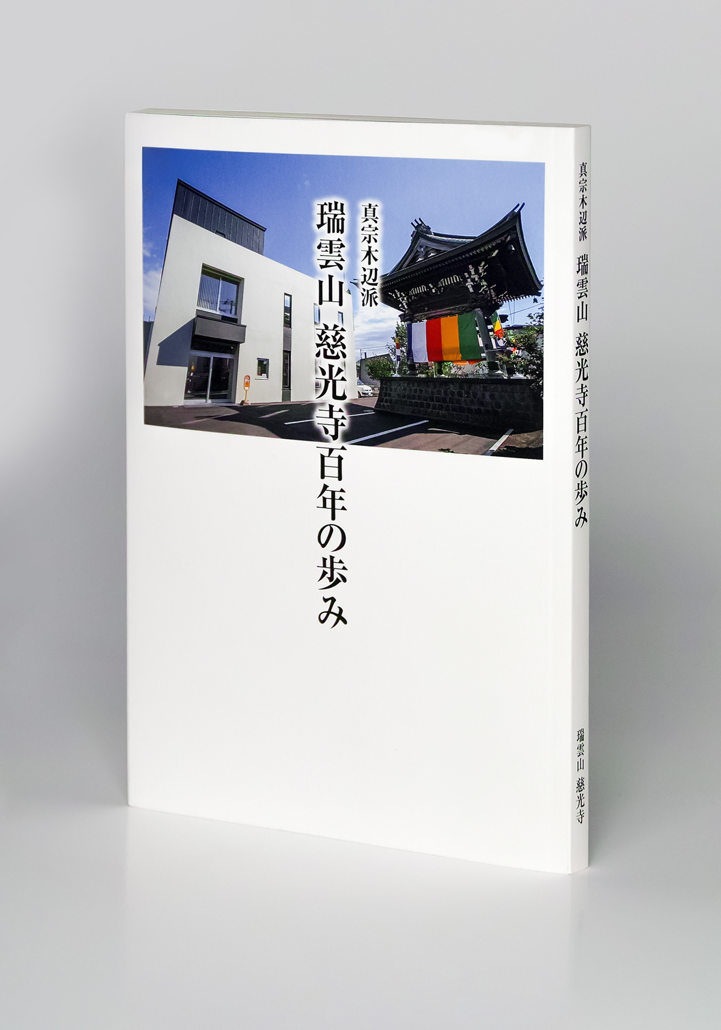 令和7年『真宗木辺派 瑞雲山慈光寺百年の歩み』刊行